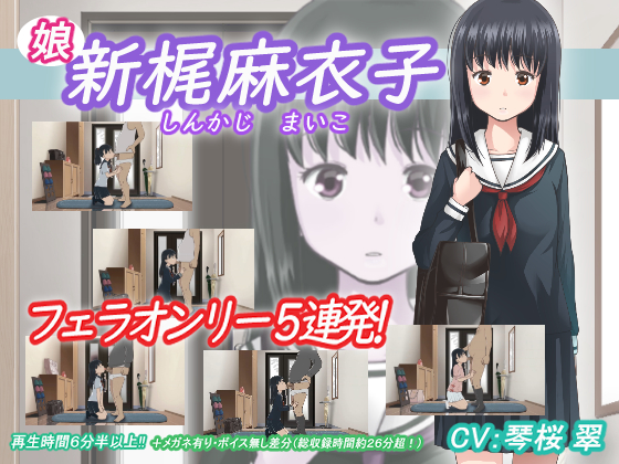 新梶　麻衣子