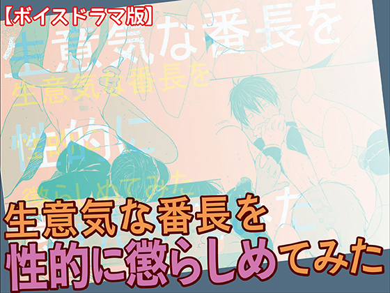 生意気な番長を性的に懲らしめてみた【ボイスドラマ版】