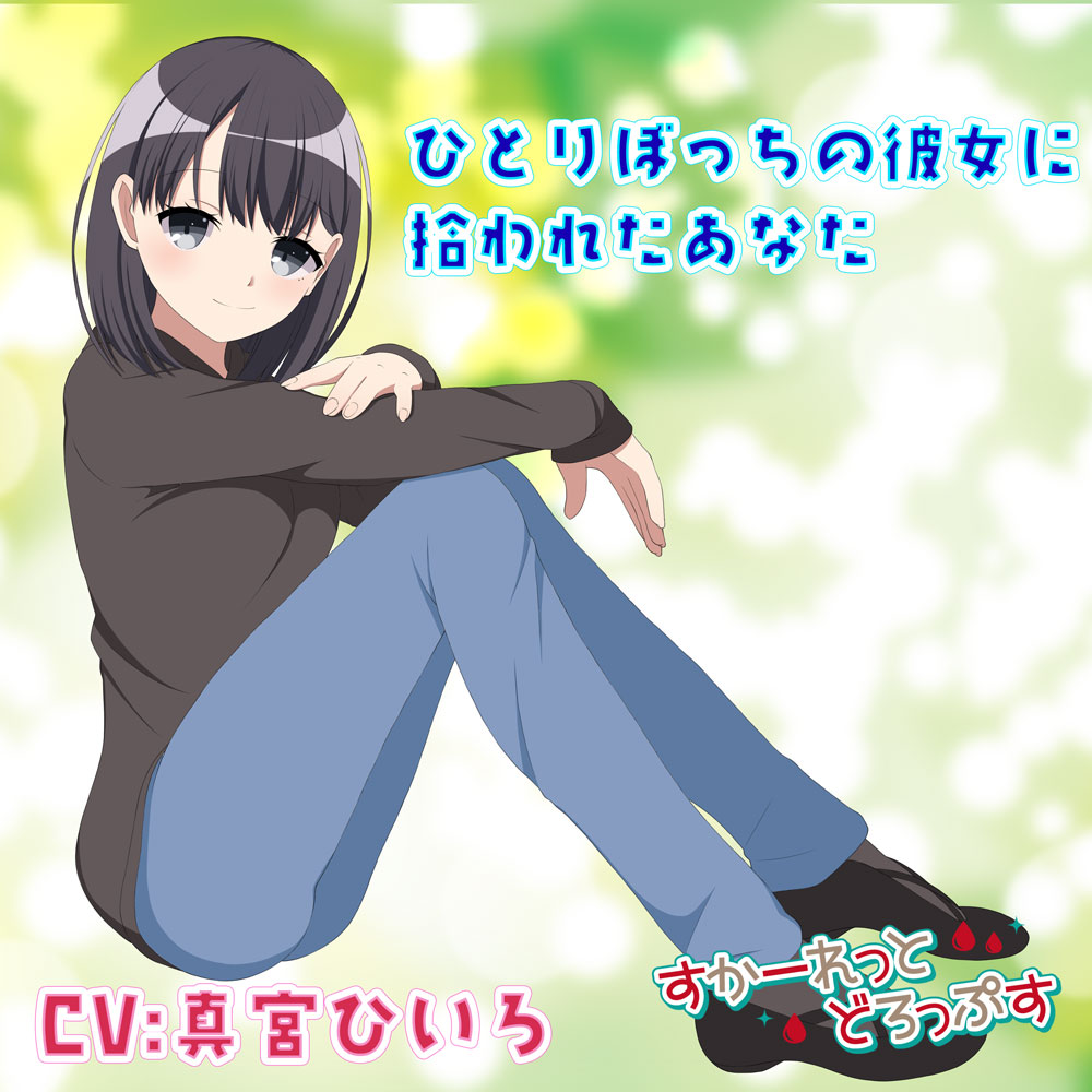 ひとりぼっちの彼女に拾われたあなた