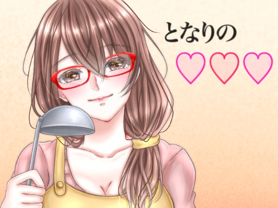 となりの○○○〜人妻編〜
