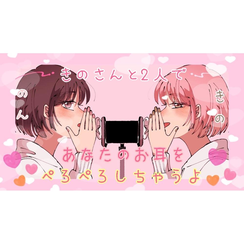 【ASMR/R18(?)】のんと希乃であなたのお耳をぺろぺろします