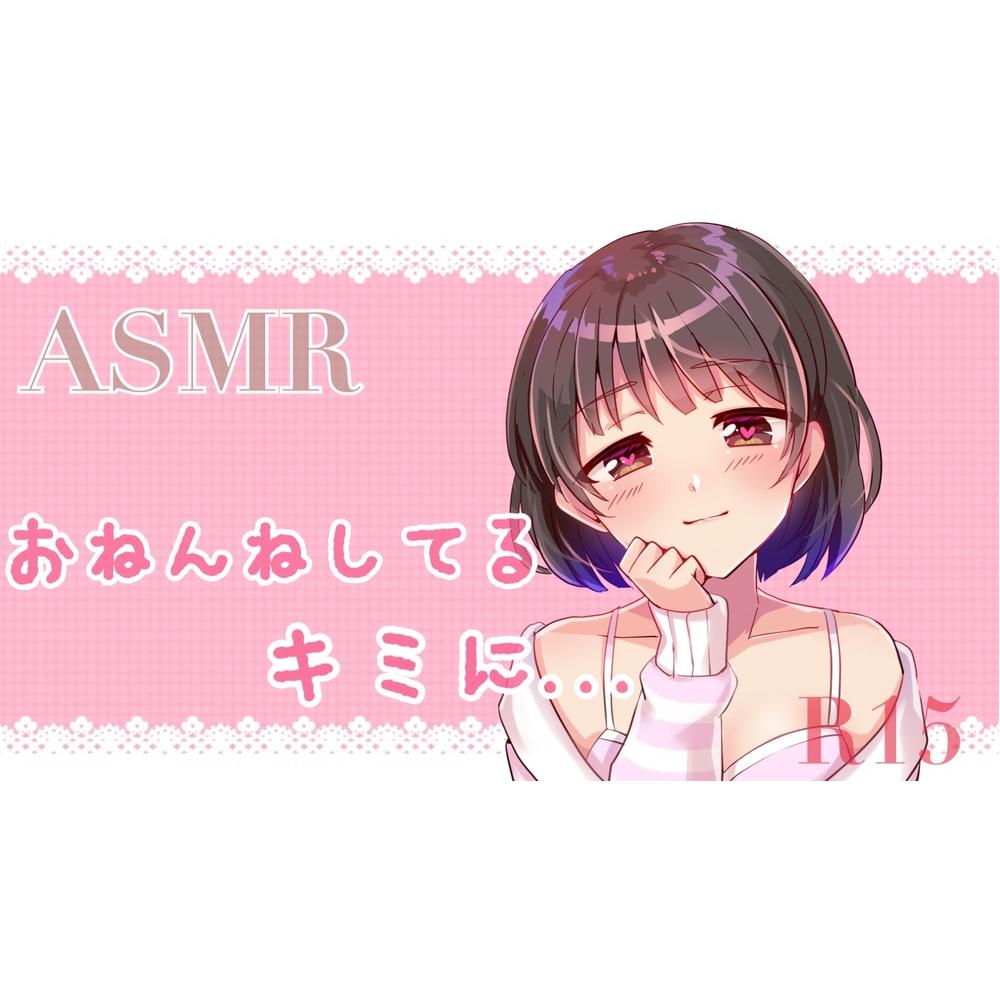 【ASMR】お姉ちゃんが寝ているキミに､､､