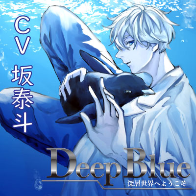 DeepBlue-深層世界へようこそ-