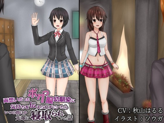 すれ違い寝取られ　両想いだったボクっ娘幼馴染に気持ちを伝えられずにいたらいつの間にか先輩に寝取られていた話