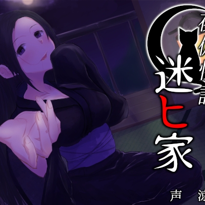 【添い寝・朗読】夜伽怪談～迷ヒ家～