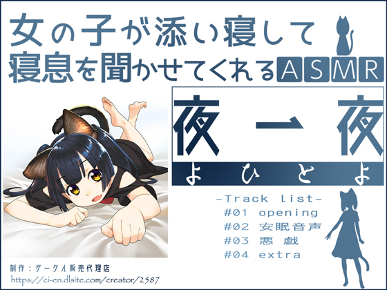 女の子が添い寝して寝息を聞かせてくれるASMR 夜一夜(よひとよ) 