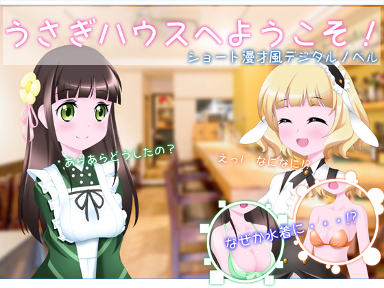 うさぎハウスへようこそ！