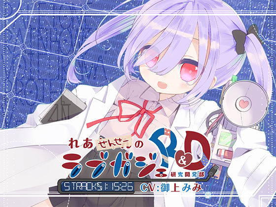 れあせんせーのラブガジェＲ＆Ｄ