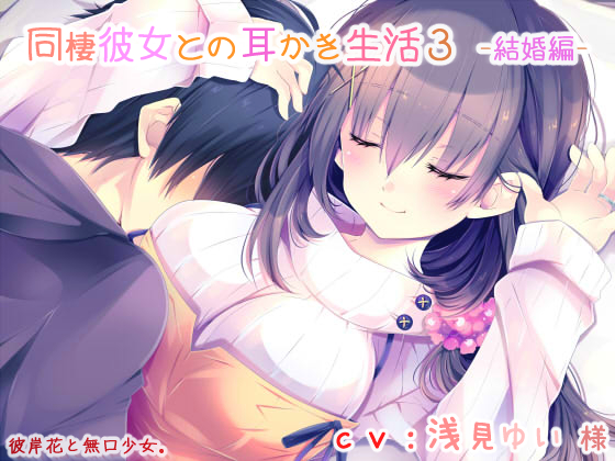 【耳かき】同棲彼女との耳かき生活３　-結婚編-