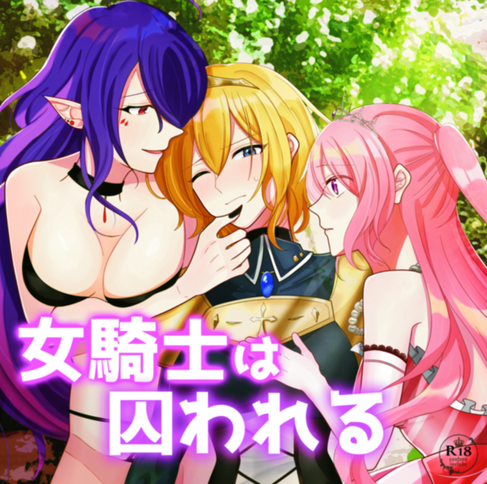 女騎士は囚われる