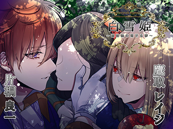 Fairytale Hypnosis 白雪姫～毒林檎の見せる夢～