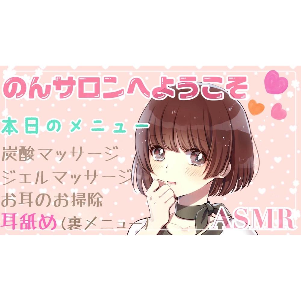 【ASMR/R15】のんサロンへようこそ ~裏メニューも楽しんでいってね~
