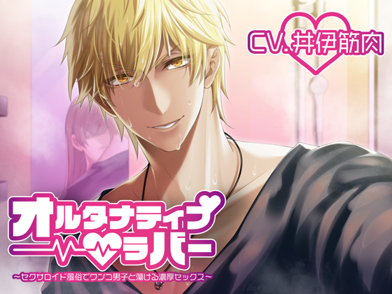 オルタナティブ・ラバー ～セクサロイド風俗でワンコ男子と蕩ける濃厚セックス～