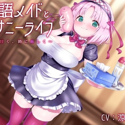 淫語メイドとオナニーライフ 〜時に甘く、時に厳しく〜