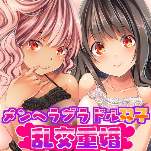 【KU100】えっち大好き黒ギャルとおカタい白ギャルのメンヘラグラドル双子に死ぬほど愛されて乱交重婚【スタジオ収録6時間】