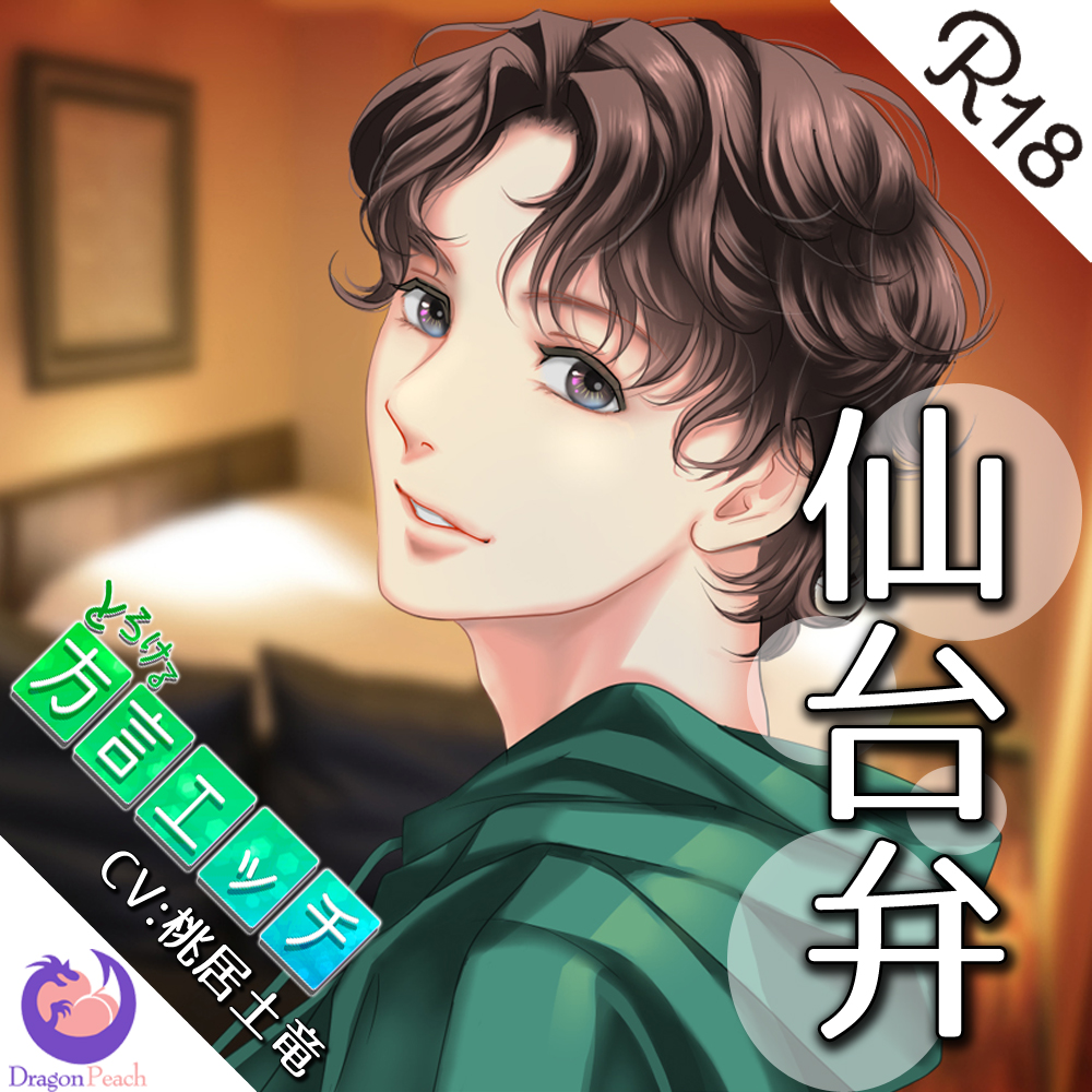 とろける方言エッチ『仙台弁役者志望』