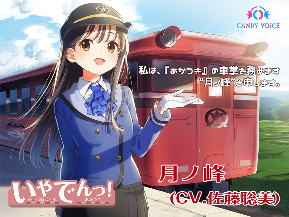 いやでんっ！ 〜癒やしの寝台列車「あかつき」〜