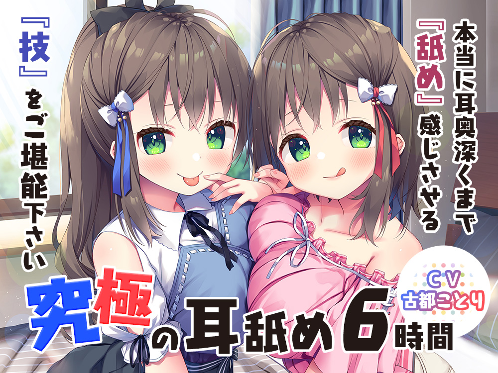 究極の耳舐め6時間!本当に耳奥深くまで『舐め』感じさせる『技』をご堪能下さい♪ 