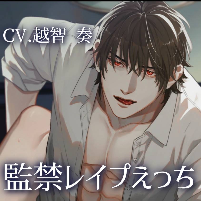 監禁レイプえっち〜注意事項をよく読んでお聴きください