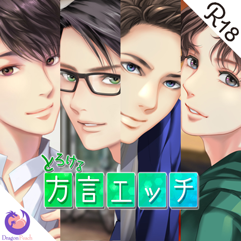 とろける方言エッチ