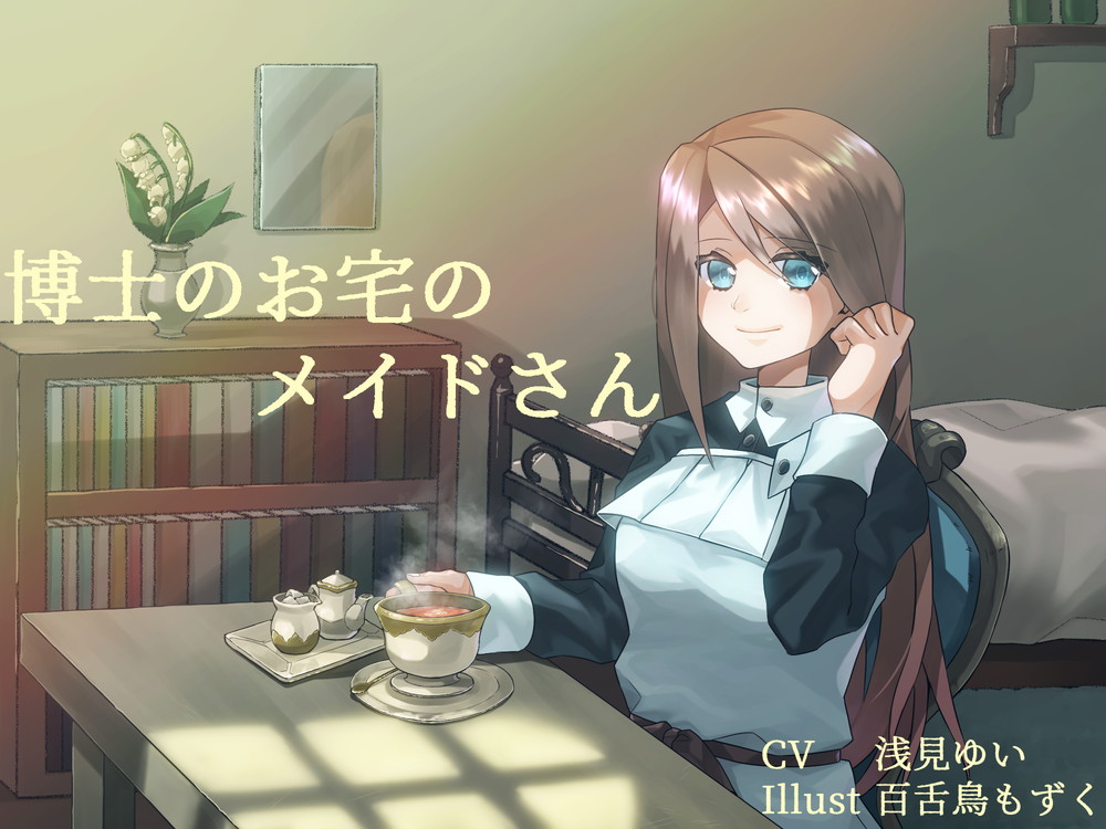 博士のお宅のメイドさん