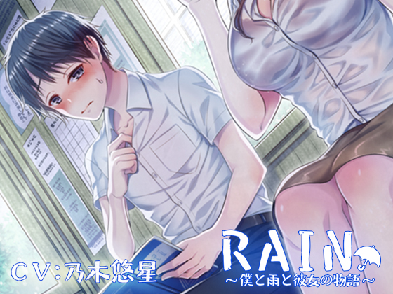 RAIN～僕と雨と彼女の物語～