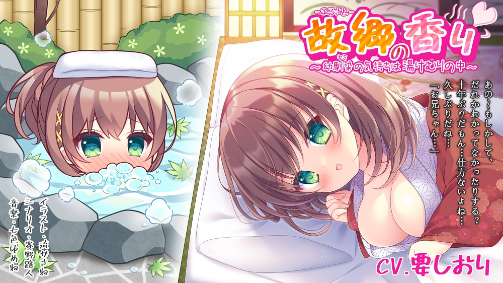 故郷の香り～幼馴染（キミ）の気持ちは湯けむりの中～