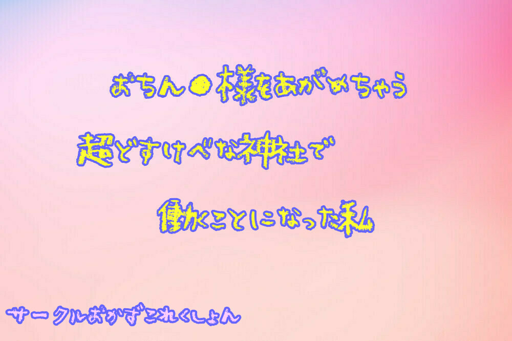 おちん●様をあがめちゃう超どすけべな神社で働くことになった私