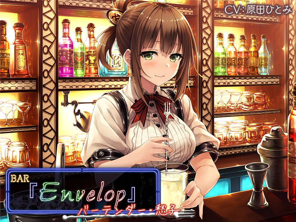 【3時間30分/シェイカー/耳かき】BAR『Envelop』バーテンダー・愁子【CV.原田めぐみ】