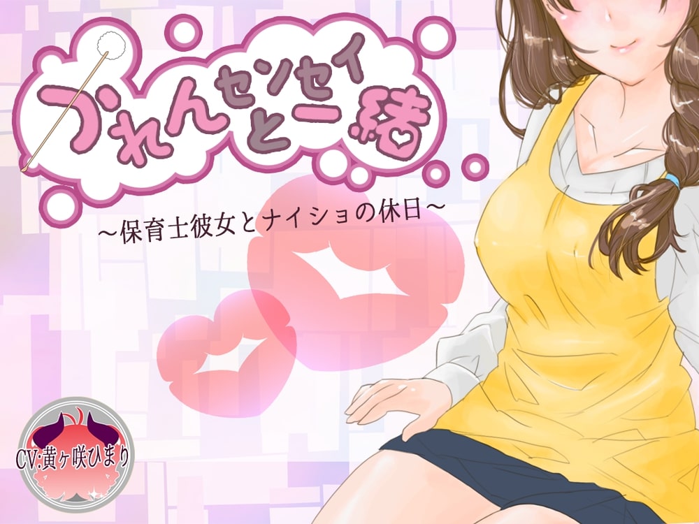 かれんセンセイと一緒！～保育士彼女とナイショの休日～