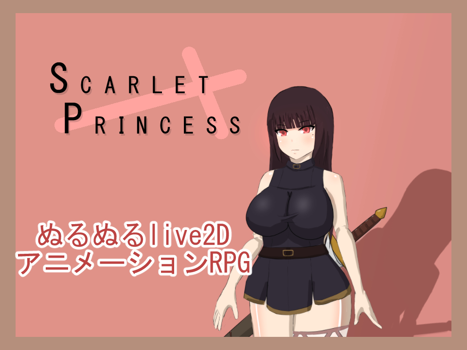 スカーレットプリンセス