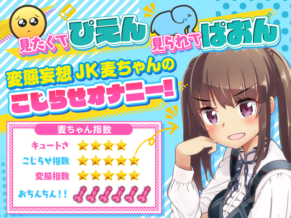 【体験版30分超】【パンツプレゼント企画あり】麦ちゃんはおちんちんが見たい!【極・耳舐め】