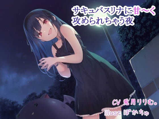 サキュバスリナに甘～く攻められちゃう夜