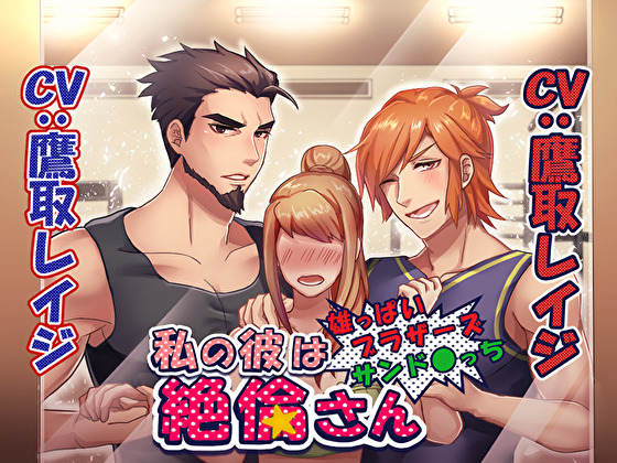 私の彼は絶倫さん～雄っぱいブラザーズサンド〇っち～