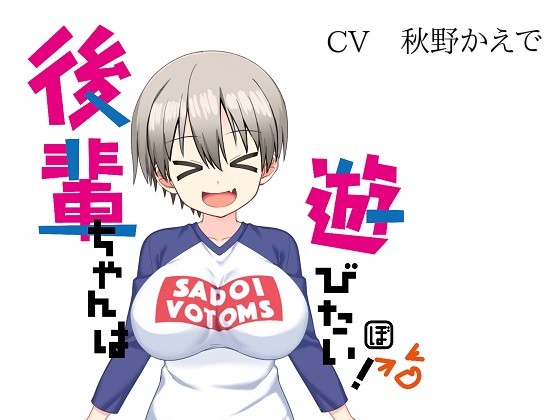 後輩ちゃんは遊びたい!