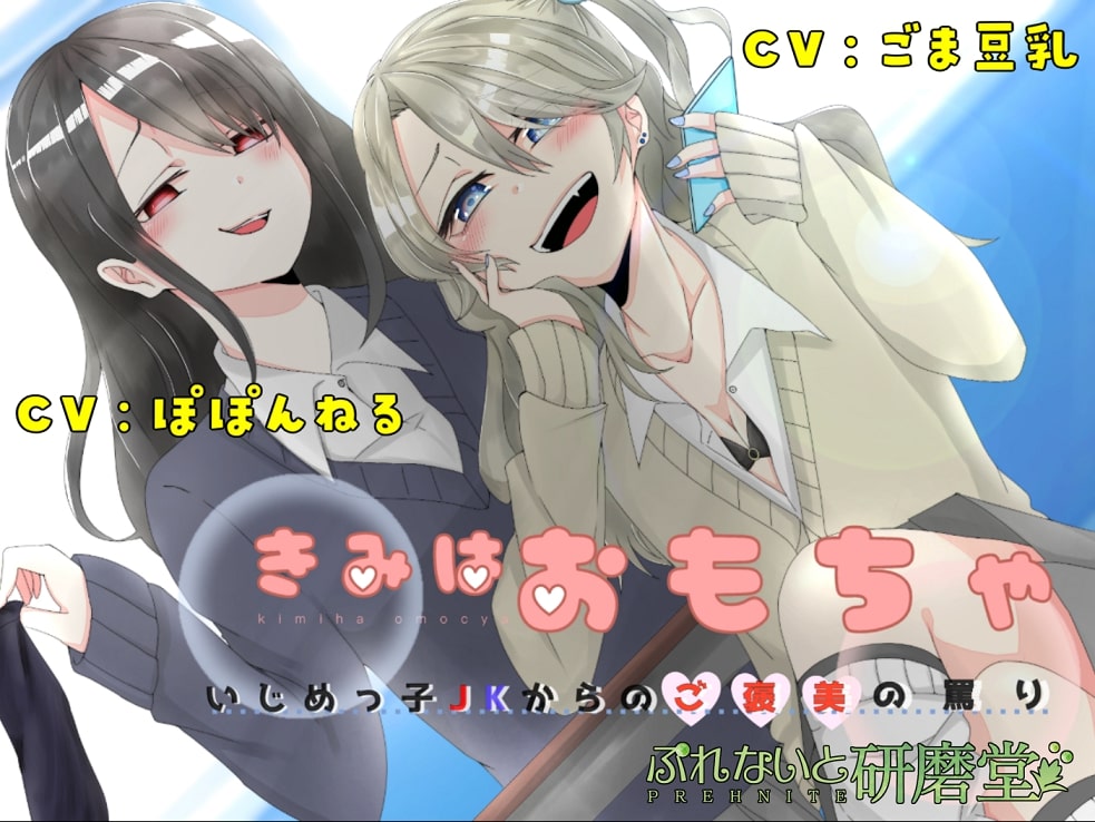 きみはおもちゃ ～いじめっ子JKからのご褒美の罵り～