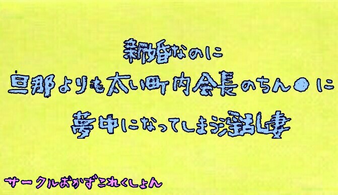 新婚なのに旦那よりも太い町内会長のちん●に夢中になってしまう淫乱妻