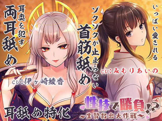 【両耳犯し/耳舐め特化】性技で勝負☆生贄救出大作戦！？～アナタを巡るえっちな争い～【濃密エッチな3時間半】