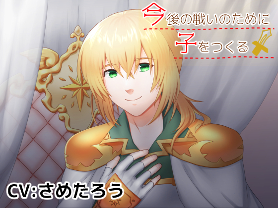 今後の戦いのために子をつくる！