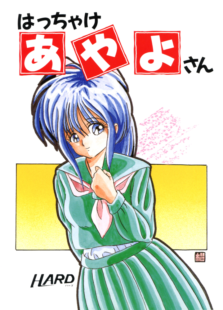 はっちゃけあやよさん