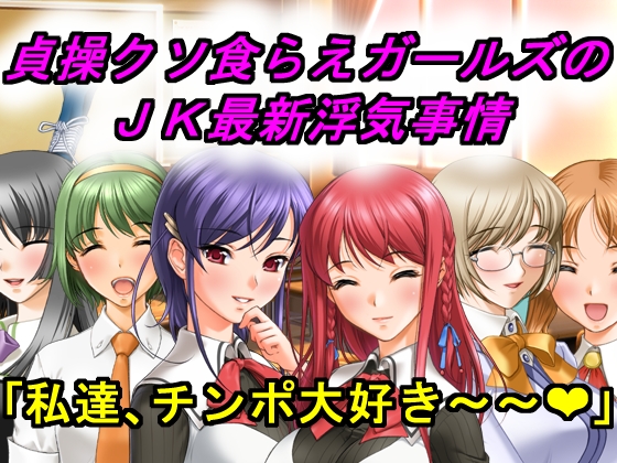 貞操クソ食らえガールズのＪＫ最新浮気事情