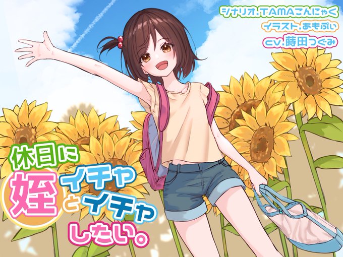 休日に姪といちゃいちゃしたい