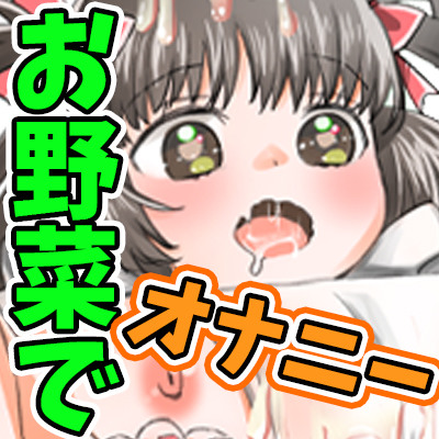 第11弾!オトナの野菜生活!Gスポットに当たって潮吹き大事故!お野菜たっぷりツユだく!おま●こマイク!おしっこ!ASMR