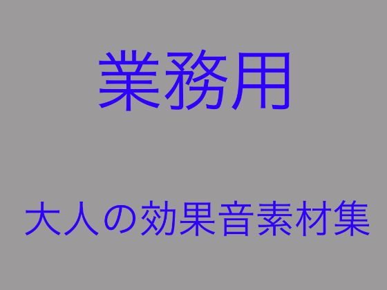 「業務用」大人の効果音素材集