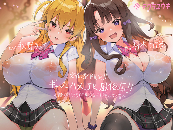 文化祭限定ギャルハメJK風俗店～隣でもヤってる声が聞こえるドキドキセックス音！～【フォーリーサウンド】