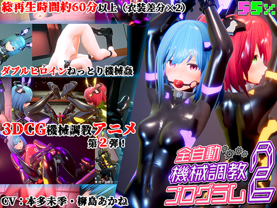 全自動機械調教プログラム２