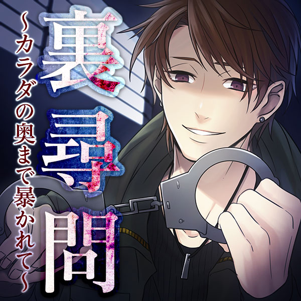 裏尋問～カラダの奥まで暴かれて～