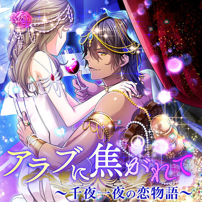 アラブに焦がれて～千夜一夜の恋物語～