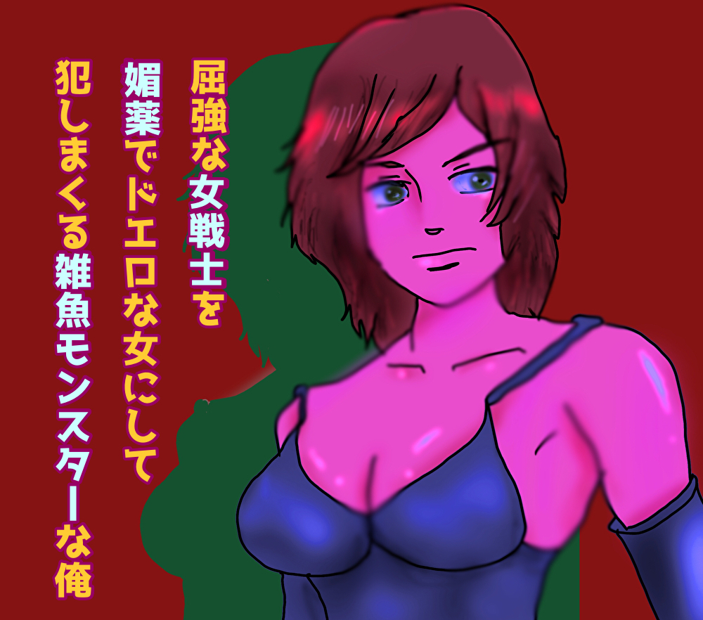 屈強な女戦士を媚薬でドエロな女にして犯しまくる雑魚モンスターな俺