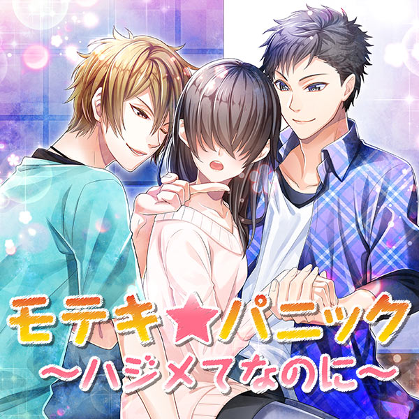 モテキ★パニック～ハジメテなのに～